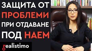 Защита от некоректни наематели при отдаване на имот под наем