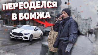 БОГАТЫЙ притворяется БОМЖОМ на улице | БОМЖ ВЫЗВАЛ КОРТЕЖ