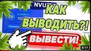 НВУТИ СКАМ И НЕ ВЫВОДИТ ДЕНЬГИ  КАК ВЫВЕСТИ ДЕНЬГИ  Nvuti ПРОВЕРКА ВЫВОДА ДЕНЕГ В 2023 ГОДУ! NVUTI