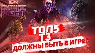 ТОП 5 ожидаемых Т3 В ИГРЕ/Marvel future fight