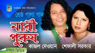 নারী পুরুষ  পালা গান | Nari Purush pala gaan | Shefali sarkar | Kajol Deoan | Taranga EC