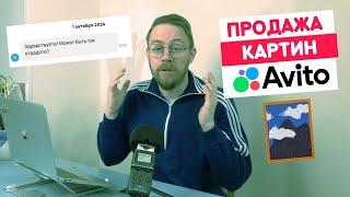 ПРОДАЖА КАРТИН на Авито. + История про мошенников