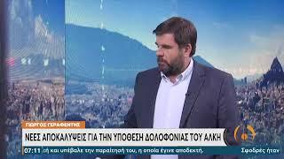 Νέες αποκαλύψεις για τη υπόθεση δολοφονίας του Άλκη | 08/02/2022 | ΕΡΤ