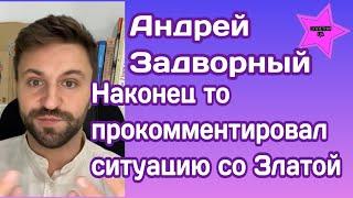 Андрей Задворный прокомментировал свое участие в проекте, о дружбе с Тарапатой, заработках и Злате