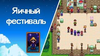 Stardew Valley: Приют для кошки, урожай и яичный фестиваль #10 [Gameplay, No music]