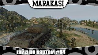 World of Tanks гайд по картам #64