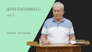 Ամուսնություն (մաս 4) - Սեդրակյան Սեդրակ/Sedrakyan Sedrak