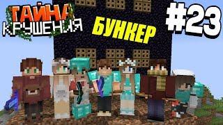 ВЫЖИВАНИЕ В МАЙНКРАФТ - ТАЙНА КРУШЕНИЯ # 23 | ПОСТРОЙКА БУНКЕРА  | ВАНИЛЬНОЕ ВЫЖИВАНИЕ В MINECRAFT