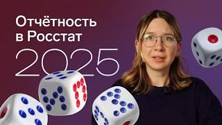 Отчётность в Росстат в 2025: самозанятые выдыхают, малый бизнес проверяется