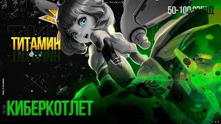 КИБЕРСПОРТ ПО ТИТАМИНОВСКИ - Mobile Legends