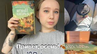 ОСЕННИЙ КНИЖНЫЙ ВЛОГ // самая уютная книга года