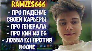 Ramzes666 про GeneRaL; лобби 1x1 против Noone