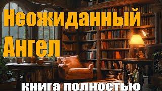 Неожиданный Ангел | Аудиокнига полностью !