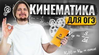 ВСЯ КИНЕМАТИКА для ОГЭ по Физике с НУЛЯ за 1 час | Физика ОГЭ | Умскул