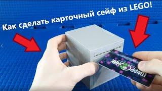 Как сделать карточный сейф из LEGO!