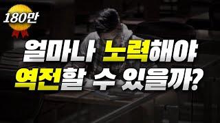 '진짜 노력'이란 무엇인가?..."노력을 재정의합니다." | 공부하기 싫을 때