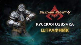 ШТРАФНИК – РУССКАЯ ОЗВУЧКА | SHADOW FIGHT ARENA