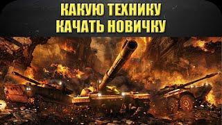 Какую технику качать новичку /Armored Warfare