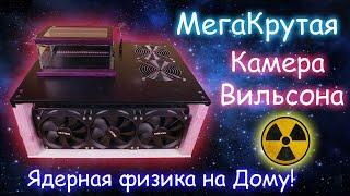 Ядерная физика на Дому! Улучшенная Камера Вильсона