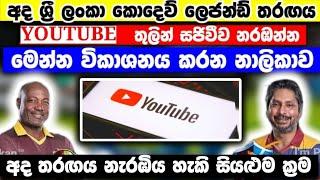 අද ශ්‍රී ලංකා කොදෙව් ලෙජන්ඩ් තරඟය Youtube තුලින් සජීවීව නරඹන්න පුලුවන් | මෙන්න අද තරඟය නැරඹින ක්‍රම