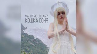 MARRY ME, BELLAMY – КОШКА СОНЯ