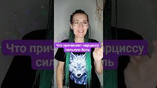 Что причиняет нарциссу боль? #нарцисс
