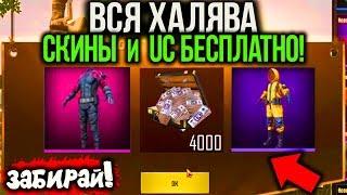 ШОК! НОВАЯ КРУТАЯ ХАЛЯВА В PUBG MOBILE! БЕСПЛАТНЫЕ UC, СКИНЫ НАВСЕГДА ВСЕМ! - ХАЛЯВА ПУБГ МОБАЙЛ!