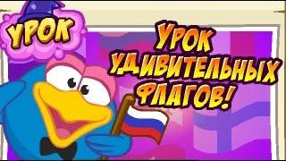 урок удивительных флагов!!! шарарам 2017