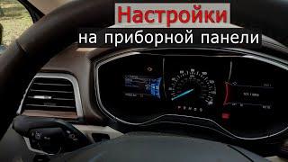 Какие функции можно включить в FORD FUSION/ESCAPE с приборной панели? Языки приборной панели ford