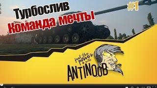 World of Tanks Турбослив #1 Команда мечты [wot]