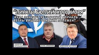  Балтийский шторм: как Эстония теряет берега // Олег Иванов в проекте "Соседи"