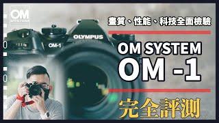 M4/3有史以來最均衡強大的旗艦，Olympus OM-1 完全評測：畫質、對焦、性能、操作性、錄影詳細解析，要不要買就看這片！【#攝影師euyoung器材筆記】#Olympus #OM1