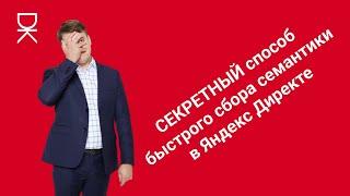 СЕКРЕТНЫЙ способ быстрого сбора семантики для Яндекс Директа!