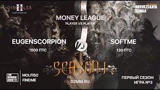 Первый сезон Money-League | EugenScorpion vs Softme | Игра №3