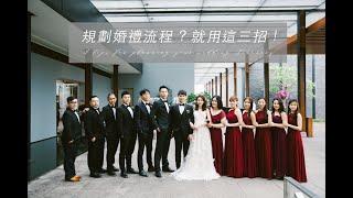 規劃婚禮流程很難？我只用三招就完成了！3Tips for planning your wedding itinerary.