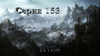 TES V: Skyrim. Серия 153 - Курган Железный