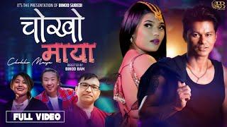 CHOKHO MAYA - Rajesh Payal Rai & Babina Kirati • Binod Subedi • Badri Bista & Sanchita