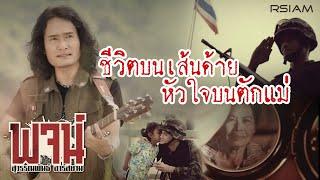 ชีวิตบนเส้นด้าย หัวใจบนตักแม่ : พจน์ สุวรรณพันธ์ อาร์ สยาม [Official MV]