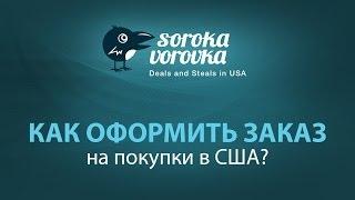 Как купить в США через Soroka-Vorovka - оформление заказа
