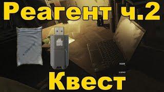 Tarkov - квест Реагент ч.2 (Лыжник, прохождение)