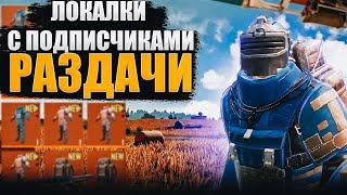  ЛОКАЛКИ С ПОДПИСЧИКАМИ РАЗДАЧИ  STREAM МЕТРО РОЯЛЬ  | METRO ROYALE PUBG