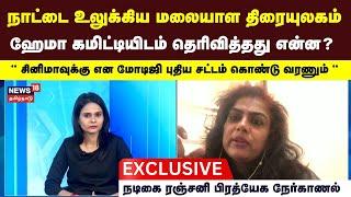 Actress Ranjini Exclusive Interview | Malayam Film Industry | Hema Committee | Kerala Cinema