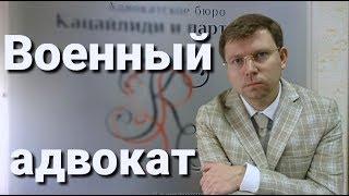 Военный адвокат: защита прав военнослужащего, защита призывника