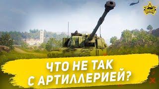 Что не так с артиллерией? Armored Warfare