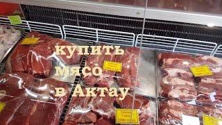 Где можно купить мясо в Актау? Мясной магазин Стамбул. Актау - 1Minute Story NS