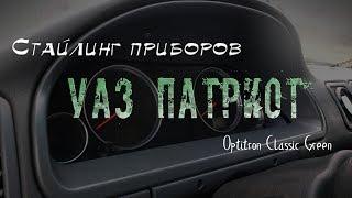 УАЗ Патриот: Optitron classic green