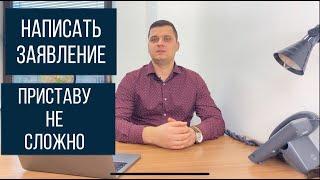 Как написать заявление в свободной форме судебному приставу