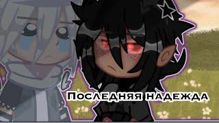 Последняя надежда || ЯОЙ || 2/10 || Оригинал I Gacha Club/Gacha Life