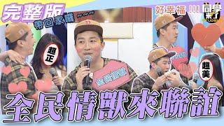 【完整版】「她們」都跟全民情獸有過一腿？！　到底誰才能擄獲「東」心呢？！| @同學來了StudentsComing 2022.11.22