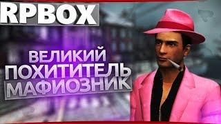 За что меня похитил МАФИОЗНИК с ГОЛОСОВЫМ ЧАТОМ на РП БОКС | #88 RP BOX